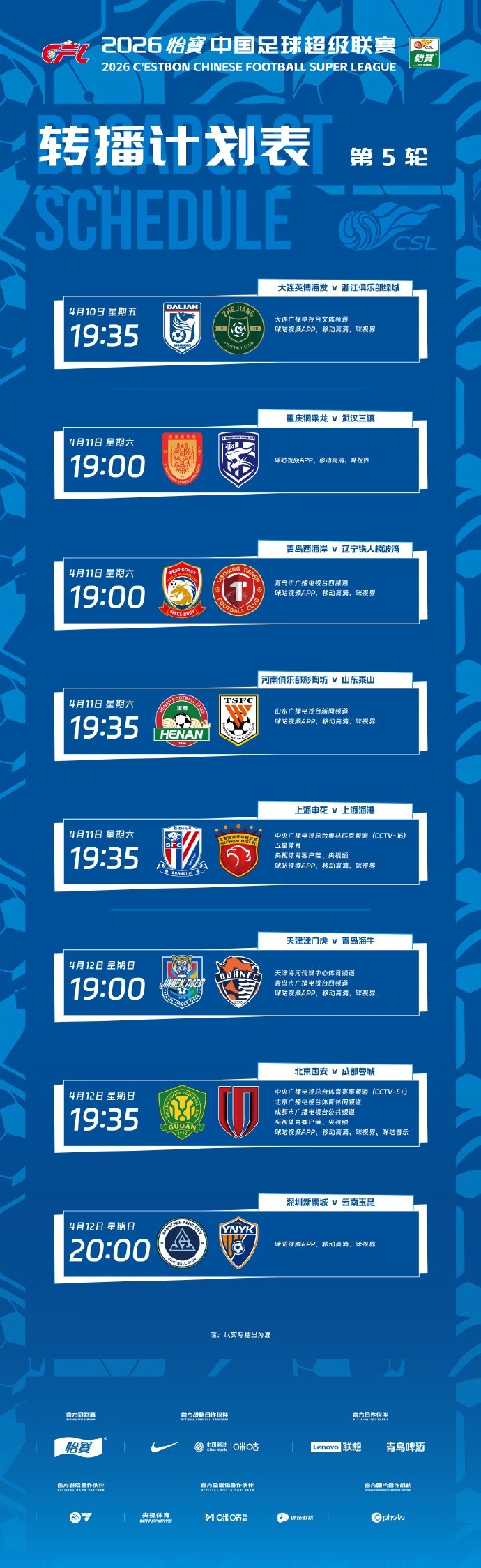 中超第5轮转播计划：CCTV16转播上海德比，CCTV5+转播国安vs蓉城